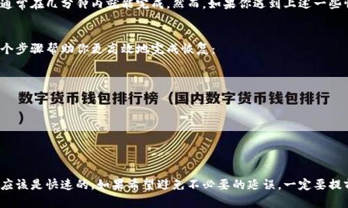 恢复 ImToken 钱包的时间可以因多种因素而有所不同。以下是一些影响恢复时间的主要因素：

1. 恢复钱包的方式
ImToken 提供多种恢复钱包的方式，包括通过助记词（种子短语）恢复、私钥恢复，以及通过绑定手机号或邮箱进行的账户恢复。不同的恢复方式所需的时间可能会有所不同。

2. 网络情况
如果你通过以太坊或其他区块链进行钱包恢复，网络的繁忙程度也可能会影响恢复的速度。在网络拥堵的时期，交易确认可能需要更长的时间。

3. 助记词准确性
如果你用助记词恢复钱包，确保输入的助记词正确无误。如果输入错误，你将无法恢复钱包，这也会让整个过程延长。

4. 应用稳定性
在某些情况下，ImToken 应用的更新或服务器问题可能导致恢复时间延长。如果你遇到技术问题，可以尝试重新启动应用或检查网络连接。

5. 用户的操作熟练度
最后，用户的操作熟练程度也是影响恢复时间的一个因素。对于新手用户，可能需要更多的时间来理解和完成恢复步骤。

一般来说，如果你拥有正确的助记词或私钥，恢复 ImToken 钱包的过程应该是快速而简单的，通常在几分钟内就能完成。然而，如果你遇到上述一些情况，可能需要更长的时间去解决问题。

如何高效恢复钱包
在恢复 ImToken 钱包之前，确保你已经准备好所有必需的信息，比如助记词或私钥。以下是几个步骤帮助你更高效地完成恢复：
ul
    li在安静的地方进行恢复，确保不被打扰。/li
    li仔细检查输入的助记词或私钥，避免拼写错误。/li
    li确保你的网络稳定，避免中途中断。/li
    li如果遇到问题，参考 ImToken 的官方帮助文档或联系客服。/li
/ul

总结
恢复 ImToken 钱包的时间各有不同，但通常情况下，确保信息准确及操作顺利的话，整个过程应该是快速的。如果希望避免不必要的延误，一定要提前做好准备，输入准确的信息。至于具体恢复多久，视上述情况而定——这真的需要耐心与细心！
