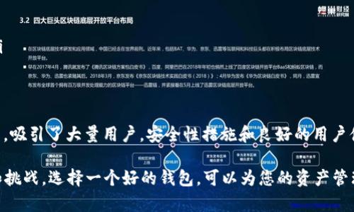 是的，imToken钱包是一个支持以太坊（Ethereum）及多种其他区块链资产的钱包应用。它提供数字资产的管理、交易和转换服务，并且随着区块链技术的发展，它也不断地迭代更新，以支持更多的去中心化应用（DApp）和资产类型。

以下是关于imToken钱包的一些核心内容介绍：

什么是imToken钱包？
imToken是一款数字货币钱包，于2016年推出，致力于为用户提供安全、便捷的数字资产管理服务。作为以太坊核心钱包之一，imToken允许用户存储以太坊（ETH），ERC20代币，并且通过去中心化交易所和其他DApp进行交互。

imToken钱包的主要功能
imToken钱包具备多个功能，可以满足不同用户的需求：
ul
    listrong资产管理：/strong用户可以创建多个钱包地址，方便管理不同的数字资产。/li
    listrong安全性：/strongimToken采用多重签名和私钥离线存储，确保用户资产的安全性。/li
    listrongDApp访问：/strong用户可以直接在imToken中访问众多去中心化应用，体验区块链的各种服务。/li
    listrong交易：/strong支持快速发送和接收数字资产，内部交易或通过第三方交易所交易。/li
/ul

如何安全使用imToken钱包？
安全性是用户最关心的问题之一。使用imToken时，可以采取以下措施增强安全性：
ul
    listrong备份助记词：/strong在创建钱包时，系统会生成助记词，请务必妥善保管，避免遗失。/li
    listrong启用密码保护：/strong设定密码，防止未经授权的访问。/li
    listrong定期更新：/strong保持imToken钱包为最新版本，以确保应用安全性和功能完备性。/li
/ul

imToken与其他钱包的对比
市场上有许多数字货币钱包，imToken钱包与其他钱包（如MetaMask、Trust Wallet等）相比，具备一些独特的优势：
ul
    listrong用户体验：/strongimToken有着简洁、友好的用户界面，让新手用户也能轻松上手。/li
    listrongDApp生态：/strong支持众多的以太坊DApp，用户可以在应用内直接使用这些去中心化服务。/li
    listrong社区支持：/strong作为老牌钱包，imToken拥有强大的用户社区，用户可以通过社区获得支持和帮助。/li
/ul

结论
总体来说，imToken钱包在数字货币钱包市场中占据了一席之地。其支持以太坊及ERC20代币的特性，以及丰富的功能，吸引了大量用户。安全性措施和良好的用户体验，使得imToken成为了一个值得信赖的钱包选择。如果你正在寻找一个可靠的以太坊钱包，imToken绝对值得一试。

以上就是关于imToken钱包的详细介绍。如果您对其有兴趣，建议下载应用并亲自体验。数字货币的世界充满了机遇和挑战，选择一个好的钱包，可以为您的资产管理带来更大的便利和安全！