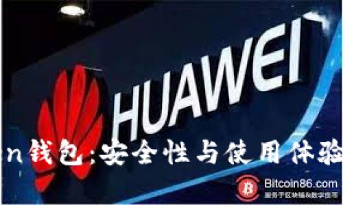 探秘imToken钱包：安全性与使用体验的全面解析