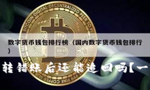 imToken钱包转错账后还能追回吗？一文告诉你真相