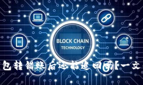 imToken钱包转错账后还能追回吗？一文告诉你真相