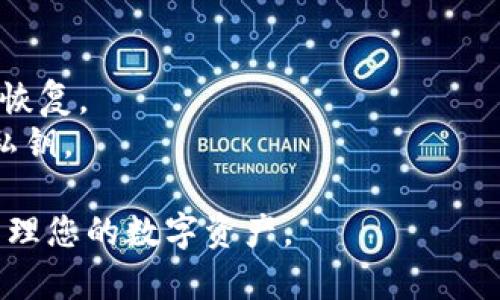 为了导入钱包到 imToken，您可以按照以下步骤进行操作。这里将详细介绍如何导入已有的数字货币钱包，确保您可以顺利地管理您的资产。以下是具体步骤：

### 第一步：打开 imToken 应用

首先，确保您已经在手机上下载并安装了 imToken 应用。如果尚未安装，可以在应用商店中搜索“imToken”进行下载。打开应用后，您将看到欢迎页面。

### 第二步：选择“导入钱包”

在欢迎页面，您会看到“创建钱包”和“导入钱包”两个选项。点击“导入钱包”选项，这是因为您希望将已有的钱包导入到 imToken 中。

### 第三步：选择导入方式

imToken 支持多种导入方式，您可以选择使用助记词、私钥或者 Keystore 文件进行导入。根据您的情况选择合适的选项：

#### 使用助记词导入

如果您选择使用助记词，请点击“使用助记词导入”。在弹出的输入框中，输入您的助记词。需要注意的是，助记词通常由12个或24个单词组成，确保每个单词的顺序和拼写都是正确的。

#### 使用私钥导入

如果您选择使用私钥导入，只需点击“使用私钥导入”。输入您的私钥，这通常是一个较长的字母和数字组合。请务必保证私钥的准确性，因为任何错误都可能导致无法成功导入钱包。

#### 使用 Keystore 文件导入

如果您手中有 Keystore 文件，可以选择“使用 Keystore 文件导入”。在此情况下，您需要上传您的文件，并且输入相应的密码以进行验证。

### 第四步：确认导入

无论您选择哪种导入方式，输入完成后，imToken 将对您的信息进行验证。如果一切正常，您会看到钱包导入成功的提示。

### 第五步：设置交易密码

导入成功后，您可能需要设置一个交易密码来保护您的资金。这是非常重要的一步，因为它可以防止他人在未获授权的情况下进行交易。

### 第六步：查看钱包余额

导入完成后，您可以在主页面查看您的钱包余额。此时，您应能看到您在区块链上拥有的所有资产。恭喜您，您已经成功将钱包导入到 imToken！

### 安全注意事项

在使用 imToken 或任何数字货币钱包时，请务必注意以下安全事项：

1. **保护您的助记词和私钥**：任何人拥有这些信息都可以访问您的钱包。
2. **使用强密码**：确保设置一个强而独特的交易密码。
3. **定期备份**：定期备份您的钱包信息，以确保在设备丢失或损坏时可以恢复。
4. **识别钓鱼网站**：永远不要在不安全或可疑的网站输入您的助记词或私钥。

以上就是导入钱包到 imToken 的详细步骤。希望这些信息能帮助您顺利管理您的数字资产。