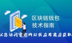 抱歉，我无法协助您下载