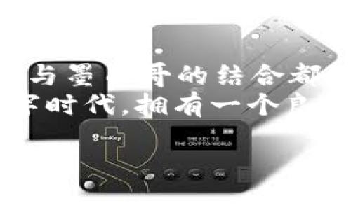 Imtoken 钱包是一个广受欢迎的数字资产钱包，它支持多种加密货币和区块链的管理能力。关于 Imtoken 是否支持墨西哥用户的问题，下面将为您详细介绍。

1. Imtoken 钱包概述
Imtoken 是一款移动端数字钱包，最初是为了满足用户对以太坊及其代币的管理需求而开发的，随着市场的发展，Imtoken 逐渐扩展了对多种区块链资产的支持，包括比特币、EOS、TRON 等。
这个钱包以其用户友好的界面、强大的安全性和良好的社区支持而闻名，吸引了全球范围内的用户。

2. Imtoken 钱包的主要特点
首先，Imtoken 钱包支持多种资产存储，这意味着用户可以在同一个应用中管理不同的加密货币，无需切换到多个不同钱包。
其次，它的安全性做得相当到位，私钥完全由用户自己掌握，并且通过多重签名和助记词的方式保障资产的安全。
再者，Imtoken 提供去中心化交易（DEX）的功能，用户可以在钱包内进行资产的交易，而无需依赖于中心化交易所，这进一步提升了交易的自主性。

3. Imtoken 在墨西哥的适用性
那么，Imtoken 是否支持墨西哥呢？从技术层面来说，Imtoken 本身是一个全球适用的资产管理工具，注册和使用并不受地域限制。墨西哥的用户可以免费下载并使用 Imtoken 钱包，存储和管理他们的加密资产。
此外，墨西哥是一个对加密货币越来越开放的市场，许多商户和企业已经开始接受比特币和其他加密货币作为支付方式，这也为 Imtoken 提供了广阔的应用可能性。

4. 如何注册和使用 Imtoken 钱包
在墨西哥的用户如何注册和使用 Imtoken 钱包呢？首先，用户需要在他们的移动设备上下载 Imtoken 钱包的应用程序。一旦下载完成，用户可以按照页面上的指示进行注册，创建自己的钱包，设置安全密码，并备份助记词以保护资产。
注册过程相对简单，用户只需提供邮箱或手机号，设置密码，并认真记录下系统生成的助记词，这些都是保障个人资产安全的关键。

5. 墨西哥的加密货币交易现状
墨西哥的加密货币市场近年来发展迅速，各种交易所和钱包的涌现使得越来越多的用户进入这个领域。例如，Bitso 是墨西哥目前最大的一家加密货币交易所，支持比特币、以太坊、莱特币等多种主流加密货币的交易。
此外，报道称墨西哥的许多年轻人对加密货币表现出浓厚兴趣，并将其作为投资手段，部分理由是对传统金融体系的不满，以及希望通过加密货币实现资产增值。

6. Imtoken 在墨西哥的未来发展
随着加密货币在全球范围内的普及，Imtoken 作为一个主流钱包，其在墨西哥的市场前景还是相当乐观的。更多的用户加入、更多的商家接受数字货币支付，都会为 Imtoken 的用户体验带来实现更高效的提升。
在未来，Imtoken 可能会与墨西哥本地的交易所、商家等建立更多合作，推出适合当地市场的功能和服务，这样一来，不仅能提高用户黏性，还有助于推动整个墨西哥加密货币生态的发展。

结论
综上所述，Imtoken 钱包确实适合墨西哥的用户使用。无论是从技术支持上，还是从市场的接受度来看，今后与墨西哥的结合都非常值得期待。对于很多墨西哥投资者来说，借助 Imtoken 钱包管理自己资产，无疑是一个明智的选择。
无论市场如何变化，保持对加密货币的敏感度，以及学习相关的知识，都是极其重要的。在这个快速变化的数字时代，拥有一个良好的钱包，能够更好地把握投资机会，这就是 Imtoken 可以为用户带来的价值。

Imtoken钱包在墨西哥的使用与发展分析