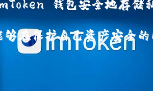 imToken 是一个数字货币钱包，而不是交易所。它主要用于存储和管理多种数字资产，包括以太坊及其 ERC-20 代币。用户可以通过 imToken 钱包安全地存储私钥、发送和接收加密货币、以及与去中心化应用（DApp）进行交互。此外，imToken 还提供了一些额外功能，如资产管理、市场行情查询等。

尽管 imToken 不是一个交易所，但它可能会提供与去中心化交易所（DEX）的连接，允许用户兑换不同的数字资产。这种设计使得用户能够在保护自己资产安全的同时，进行一定程度的交易。

总结来说，imToken 是一个功能强大的加密货币钱包，而非传统意义上的交易所。