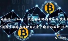 imToken 是一个数字货币钱包