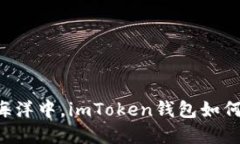 “在数字货币的海洋中，