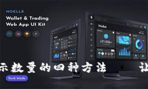 解决imToken钱包不显示数量的四种方法 — 让你的数字资产一目了然