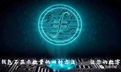 解决imToken钱包不显示数量