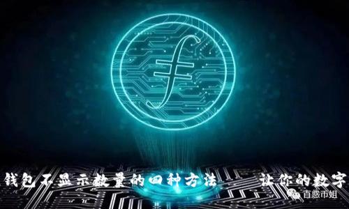 解决imToken钱包不显示数量的四种方法 — 让你的数字资产一目了然