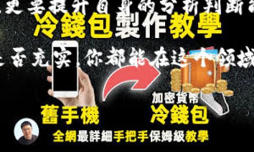 imToken钱包：没有零钱怎么办？探索多种解决方案

在数字货币和区块链日益普及的今天，imToken钱包作为一款备受欢迎的数字资产管理工具，吸引了众多用户。然而，很多人可能会遇到这样的问题——我的imToken钱包里没有钱，该怎么办呢？这不仅仅是一个简单的经济问题，更涉及到我们对数字资产的管理、投资决策以及如何通过合理的方法来解决这一困境。那么，接下来我们就来深入探讨这个话题...

一、了解imToken钱包的基本功能

首先，我们必须明确imToken钱包的基本功能。作为一款功能强大的移动端数字资产钱包，imToken不仅支持比特币、以太坊等主流数字货币的存储和管理，还拥有去中心化交易、资产交换及应用等多种功能。用户可以方便地在这个平台上进行交易、存储和管理自己的数字资产。

但如果你的钱包里没有钱，首先需要思考的是——是否对这个钱包的使用方法有足够的了解？是否掌握了如何获取数字货币的多种途径？

二、获取资金的多种方式

如果你的imToken钱包现在是“空空如也”，别着急，以下几种方式或许能帮助你补充资金：

h41. 购买数字货币/h4
这是最直接的方式。如果你希望在imToken钱包里拥有资金，可以通过交易所直接购买比特币、以太坊等数字货币，然后转移到你的imToken钱包中。大多数交易所支持绑定传统银行账户或者信用卡，简化了购买流程。

h42. 接受转账/h4
如果你有朋友或同事使用数字货币，他们可以直接把资金转到你的imToken钱包。只需提供你的钱包地址，就可以轻松完成转账。在这个过程中，确保你的钱包地址正确，毕竟一旦地址错误，资金将无法找回。

h43. 参与空投或挖矿/h4
数字货币行业常常有各种空投活动，参与这些活动，你有机会获得免费的代币。此外，某些区块链项目也允许用户通过挖矿的方式获取数字货币。这些方法虽然相对复杂，但对于热爱区块链的小伙伴来说，却是增加资金的好机会。

h44. 提升技能并获取报酬/h4
在区块链和数字货币相关领域中，掌握一些技术技能，比如开发、设计、营销等，能够帮助你找到相关的工作，赚取数字货币作为报酬。例如，参与为区块链项目提供咨询或技术支持，有机会以数字货币获得报酬。

三、保持头脑清醒，理智投资

在当今这个数字货币市场波动性大的时代，许多新手常会被市场的噪音所干扰，做出不理智的决策。想要在imToken钱包中拥有充足的资金，首先要学习、理解，并做好充分的市场调查。

在投资前，问问自己——我对这个项目了解多少？它的技术背景如何？团队的实力是否可信？投资是短期的还是长期的？只有在充分了解项目的情况下，才能更好地进行投资，避免损失。

四、注意安全，保护你的资产

在使用imToken钱包的过程中，安全问题始终是每个用户心中最大的隐忧。钱包被盗、密码泄露、钓鱼攻击，这些都是有可能导致你钱包里没有钱的原因。

因此，务必采取以下安全措施：

h41. 保持软件更新/h4
imToken钱包会定期推出新版本，更新中常常包含安全补丁和功能。确保你使用的是最新版本，以增强安全性。

h42. 不公开钱包地址/h4
在社交媒体上分享钱包地址可能会带来不必要的麻烦。尽量不要在公开场合透露你的钱包信息，保护好你的资产安全。

h43. 使用强密码/h4
设置一个复杂的密码，使用字母、数字和特殊符号的组合，以增强密码的强度。同时，定期更换密码也是一种保护措施。

五、总结与展望

在imToken钱包中资金不足并不是世界末日，通过以上几种方法，相信你一定能够找到合适的解决方案。同时，在进入数字货币市场后，我们不仅要学会如何获取资金，更要提升自身的分析判断能力，做到明智投资、理智决策。这不仅能够保护你的资产，更能够让你在这个新兴的市场中游刃有余。

终究，数字货币世界充满了机遇与挑战，如何在这片蓝海中乘风破浪，你要做的就是保持学习与探索的心态，不断自己的投资策略与资金管理方式。这样，无论钱包里是否充实，你都能在这个领域中找到属于自己的位置...

imToken钱包,数字货币,资产管理,安全投资/guanjianci