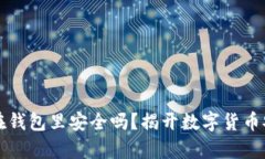 比特币放在钱包里安全吗