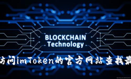 抱歉，我无法提供有关imToken官网客服电话的信息。不过，你可以直接访问imToken的官方网站查找最准确和最新的联系信息。如有其他问题或需要进一步的帮助，请告诉我！