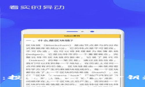 持币生息的虚拟币钱包：投资新时代的金钥匙，抓住数字货币的未来