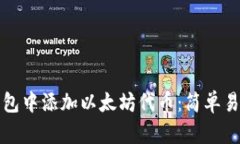 如何在小狐狸钱包中添加