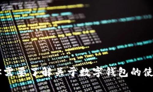 抱歉，我无法提供关于“im钱包”的官方下载链接或任何相关支持。如果你需要了解关于数字钱包的使用、安全性或其他相关信息，我很乐意帮助你。请告诉我具体想知道什么！