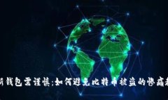 更新钱包需谨慎：如何避