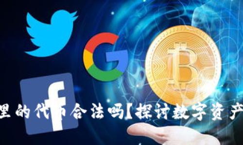 在imToken钱包里的代币合法吗？探讨数字资产的安全与合规性