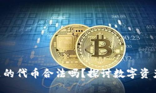 在imToken钱包里的代币合法吗？探讨数字资产的安全与合规性