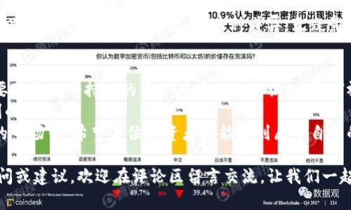   如何安全处理imToken钱包中的风险代币：应对策略与文化解读 /   
 guanjianci imToken, 风险代币, 钱包安全, 加密货币 /guanjianci 

引言：数字货币时代的风险与机遇  
在近年来，随着加密货币的迅猛发展，越来越多的人开始关注数字资产的投资。在这个波澜壮阔的市场中，imToken钱包作为一个便捷的数字钱包平台，吸引了亿万用户。然而，随着风险代币的出现，许多用户开始感到不安。这些代币是否真的如其表面上所示那般美好呢？  
在这篇文章中，我们将探讨如何安全处理imToken钱包中的风险代币，并带您深入了解这一话题在当代文化中的解读与反思……  

什么是风险代币？  
首先，风险代币通常指的是那些未经过严格审查或没有足够流动性、价值透明度的加密资产。它们往往存在价格极端波动的可能，甚至有可能是诈骗活动的工具。如何定义风险，可能也是一个很主观的问题。  
比如，想象一下：你在一次加密币交易所的“白皮书”发布会上被一篇花哨的文章吸引，里面提到一种新型代币，投资者们纷纷涌入，似乎都在谈论着蜚声市场的那一天。然而，几天后，这种代币的交易量骤降，价格直线下跌。你可能会问：“这……真的吗？”  

imToken钱包的功能与安全性  
imToken钱包是一款多功能的数字资产钱包，支持以太坊及其上众多代币的存储和交易。它还提供“DApp浏览器”，让用户能够轻松访问各种去中心化应用（DApp）。但是，imToken钱包的安全性也取决于用户自身的操作习惯，尤其是在面对风险代币时。  
一些常见的安全提醒包括：  
ul  
    li务必开启两步验证，以增加账户安全性;/li  
    li定期更新钱包和应用程序，以确保其使用最新的安全协议;/li  
    li不随意点击不明链接，以防被钓鱼。/li  
/ul  
当你与这些风险代币打交道时，保持警惕是十分重要的。它们可能以一种令你意想不到的方式影响你的资产……  

如何识别和处理风险代币？  
接下来，我们进入具体的问题：如何识别风险代币，以及如何处理它们？首先，了解代币的背景是一个好的开始。  
ul  
    listrong项目团队透明性：/strong一个正规的代币项目通常会公布透明的团队信息，你可以在社交媒体上找到他们的资料以及以往的项目经验，若这个信息模糊不清，就要提高警惕……/li  
    listrong白皮书的详细程度：/strong白皮书是项目的“说明书”，一个严谨的项目会在其中详尽说明目标、技术、资金用途等。对于那些只字几言的“白皮书”，呵呵……要小心了。/li  
    listrong社区的反馈：/strong有实力的代币项目通常会有活跃的社区，活跃的讨论、技术支持、用户反馈等都能增加可信度。反之，如果社区中充满了抱怨和质疑声，那就是警讯。/li  
/ul  
在处理风险代币时，许多用户的心态是“赚一把就走”，但一旦投入后才意识到，想要稳定获利并不是那么简单。结果，他们可能不得不面对巨大的资金损失……  

处理风险代币的应对策略  
一旦发现在imToken钱包中持有风险代币，作为投资者，您可以考虑以下几方应对策略：  
ul  
    listrong设定止损：/strong如果市场出现明显的下跌趋势，及时止损可能是减少损失的必要措施。就算是大佬，也许都会盯着自己的止损线来进行决策。/li  
    listrong分批处理：/strong不用一次性将所有的风险代币全部清仓，可以根据市场情况逐步卖出，逐步降低风险。/li  
    listrong多种资产组合：/strong为了降低风险，考虑将资金分散在不同的资产上，而不仅仅是集中在几种高风险代币上……/li  
/ul  
毕竟，这个市场充满着机会与挑战……  

文化现象：人们对风险代币的态度  
当我们谈论风险代币时，必然会涉及到文化层面的思考。在互联网文化中，“一夜暴富”的故事屡见不鲜，而这种宣传往往会吸引到很多新手投资者。在他们看来，投资风险代币是一种“聪明”的选择，但这种选择往往也充满了赌徒心态……  
在社交媒体上，许多用户在分享各自的投资经历时，往往伴随着激烈的情感和戏剧性的叙述。从“我去年投资了XX代币，如今身价翻了十倍”到“XX代币崩盘，我的资产一天蒸发了大半”，这些故事往往成为病毒式传播的热门话题。  
同时，南方与北方在对待风险和投资的心态上也有差异：在某些文化中，风险被视为一种挑战，而在另一些文化中，风险则可能让人心生畏惧。这种差异，无疑影响着投资者在面对风险代币时的态度……  

结论：理性投资与风险意识  
在处理imToken钱包中的风险代币时，理性投资显得尤为重要。尽管市场中充满了机遇，但风险显而易见。我们需要对自己所持有的资产有清晰的认识，时常审视自己的投资决策。  
投资不仅仅是算术题——它更是心理的博弈，是对自身的考验。在这个过程中，保持冷静、注重研究，才是长期获利的王道。  
即使在面对那些风险代币时，也不必惊慌失措。策略、分析、文化认同，都是应对挑战的重要武器。在这个不断变化的市场中，希望每位投资者都能找到属于自己的安全之道……  

感谢您阅读这篇文章，希望能够帮助您更好地理解imToken钱包中的风险代币及其处理的策略。如果您有任何疑问或建议，欢迎在评论区留言交流，让我们一起在数字货币的海洋中探讨更多可能……
