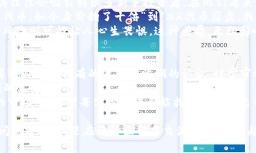   如何安全处理imToken钱包中的风险代币：应对策略与文化解读 /   
 guanjianci imToken, 风险代币, 钱包安全, 加密货币 /guanjianci 

引言：数字货币时代的风险与机遇  
在近年来，随着加密货币的迅猛发展，越来越多的人开始关注数字资产的投资。在这个波澜壮阔的市场中，imToken钱包作为一个便捷的数字钱包平台，吸引了亿万用户。然而，随着风险代币的出现，许多用户开始感到不安。这些代币是否真的如其表面上所示那般美好呢？  
在这篇文章中，我们将探讨如何安全处理imToken钱包中的风险代币，并带您深入了解这一话题在当代文化中的解读与反思……  

什么是风险代币？  
首先，风险代币通常指的是那些未经过严格审查或没有足够流动性、价值透明度的加密资产。它们往往存在价格极端波动的可能，甚至有可能是诈骗活动的工具。如何定义风险，可能也是一个很主观的问题。  
比如，想象一下：你在一次加密币交易所的“白皮书”发布会上被一篇花哨的文章吸引，里面提到一种新型代币，投资者们纷纷涌入，似乎都在谈论着蜚声市场的那一天。然而，几天后，这种代币的交易量骤降，价格直线下跌。你可能会问：“这……真的吗？”  

imToken钱包的功能与安全性  
imToken钱包是一款多功能的数字资产钱包，支持以太坊及其上众多代币的存储和交易。它还提供“DApp浏览器”，让用户能够轻松访问各种去中心化应用（DApp）。但是，imToken钱包的安全性也取决于用户自身的操作习惯，尤其是在面对风险代币时。  
一些常见的安全提醒包括：  
ul  
    li务必开启两步验证，以增加账户安全性;/li  
    li定期更新钱包和应用程序，以确保其使用最新的安全协议;/li  
    li不随意点击不明链接，以防被钓鱼。/li  
/ul  
当你与这些风险代币打交道时，保持警惕是十分重要的。它们可能以一种令你意想不到的方式影响你的资产……  

如何识别和处理风险代币？  
接下来，我们进入具体的问题：如何识别风险代币，以及如何处理它们？首先，了解代币的背景是一个好的开始。  
ul  
    listrong项目团队透明性：/strong一个正规的代币项目通常会公布透明的团队信息，你可以在社交媒体上找到他们的资料以及以往的项目经验，若这个信息模糊不清，就要提高警惕……/li  
    listrong白皮书的详细程度：/strong白皮书是项目的“说明书”，一个严谨的项目会在其中详尽说明目标、技术、资金用途等。对于那些只字几言的“白皮书”，呵呵……要小心了。/li  
    listrong社区的反馈：/strong有实力的代币项目通常会有活跃的社区，活跃的讨论、技术支持、用户反馈等都能增加可信度。反之，如果社区中充满了抱怨和质疑声，那就是警讯。/li  
/ul  
在处理风险代币时，许多用户的心态是“赚一把就走”，但一旦投入后才意识到，想要稳定获利并不是那么简单。结果，他们可能不得不面对巨大的资金损失……  

处理风险代币的应对策略  
一旦发现在imToken钱包中持有风险代币，作为投资者，您可以考虑以下几方应对策略：  
ul  
    listrong设定止损：/strong如果市场出现明显的下跌趋势，及时止损可能是减少损失的必要措施。就算是大佬，也许都会盯着自己的止损线来进行决策。/li  
    listrong分批处理：/strong不用一次性将所有的风险代币全部清仓，可以根据市场情况逐步卖出，逐步降低风险。/li  
    listrong多种资产组合：/strong为了降低风险，考虑将资金分散在不同的资产上，而不仅仅是集中在几种高风险代币上……/li  
/ul  
毕竟，这个市场充满着机会与挑战……  

文化现象：人们对风险代币的态度  
当我们谈论风险代币时，必然会涉及到文化层面的思考。在互联网文化中，“一夜暴富”的故事屡见不鲜，而这种宣传往往会吸引到很多新手投资者。在他们看来，投资风险代币是一种“聪明”的选择，但这种选择往往也充满了赌徒心态……  
在社交媒体上，许多用户在分享各自的投资经历时，往往伴随着激烈的情感和戏剧性的叙述。从“我去年投资了XX代币，如今身价翻了十倍”到“XX代币崩盘，我的资产一天蒸发了大半”，这些故事往往成为病毒式传播的热门话题。  
同时，南方与北方在对待风险和投资的心态上也有差异：在某些文化中，风险被视为一种挑战，而在另一些文化中，风险则可能让人心生畏惧。这种差异，无疑影响着投资者在面对风险代币时的态度……  

结论：理性投资与风险意识  
在处理imToken钱包中的风险代币时，理性投资显得尤为重要。尽管市场中充满了机遇，但风险显而易见。我们需要对自己所持有的资产有清晰的认识，时常审视自己的投资决策。  
投资不仅仅是算术题——它更是心理的博弈，是对自身的考验。在这个过程中，保持冷静、注重研究，才是长期获利的王道。  
即使在面对那些风险代币时，也不必惊慌失措。策略、分析、文化认同，都是应对挑战的重要武器。在这个不断变化的市场中，希望每位投资者都能找到属于自己的安全之道……  

感谢您阅读这篇文章，希望能够帮助您更好地理解imToken钱包中的风险代币及其处理的策略。如果您有任何疑问或建议，欢迎在评论区留言交流，让我们一起在数字货币的海洋中探讨更多可能……