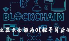 以太坊钱包为什么显示余