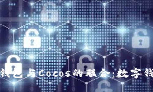 了解imToken钱包与Cocos的联合：数字钱包的未来之路