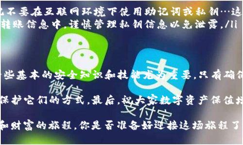 思考一个符合且有价值的优秀，结合目标市场的文化或流行梗：
  “手机制作imToken离线钱包：一步步打造你的数字资产‘秘密箱子’”/  

相关关键词：
 guanjianci imToken, 离线钱包, 数字资产, 手机制作/ guanjianci 

引言：为何需要离线钱包？
在这个数字化飞速发展的时代，许多人开始将资产转移到虚拟的领域——区块链、加密货币、NFT等等。想象一下：那些在网上流通的资产如同海洋中的鱼儿，波诡云谲、危机四伏。如果我们不加以保护，宝贵的财富随时可能“溜走”...这让不少人感到心惊胆战。

离线钱包，简单来说，就是将你的数字资产安全地存储在一个不与互联网相连接的环境中。这使得黑客无法轻易地获得你的资产，从而为你提供了一个相对安全的“藏身之处”。而在众多的离线钱包中，imToken这一款因其操作简单、界面友好而备受用户喜爱。

第一步：准备工作
在使用手机制作imToken离线钱包之前，有几个准备工作是必须要进行的：
ul
    listrong下载imToken应用：/strong确保你已经在应用商店（如Apple Store或Google Play）下载并安装了imToken的最新版本。/li
    listrong备份工具：/strong准备一个空白的USB驱动器或一个记事本，以便后续记录你的私钥和助记词。/li
    listrong环境设置：/strong找一个安全、安静的地方，避免受人打扰，这样可以专心进行设置过程。/li
/ul

第二步：创建新钱包
现在，打开你之前下载好的imToken应用，接下来将详细介绍如何创建一个新的离线钱包。

ol
    listrong选择‘创建钱包’：/strong在应用界面上，选择‘创建钱包’的选项。此时，你需要为钱包设置一个强密码，建议使用字母、数字和特殊符号的组合，确保安全性。/li
    listrong获取助记词：/strong当你的钱包创建成功后，系统会生成一组12到24个随机单词的助记词，务必悉心记录下来并且妥善保管。这是你恢复钱包的唯一方式，有了它，你的资产才能够安全找回…如果丢失了这组词，后果不堪设想！/li
    listrong确认助记词：/strong系统会要求你重新输入助记词以确认其正确性。这一步骤至关重要，确保你写下的词没有任何遗漏或错误。/li
/ol

第三步：离线保存
钱包创建完成，接下来就要把这一切变成“离线钱包”了。这里有几个小技巧：

ul
    listrong备份私钥：/strong在钱包设置里，可以找到对应的私钥。把它记录在安全的地方，那也就意味着你的资产的钥匙！建议将其保存在USB驱动器中，存储为.txt文件，这样更不易丢失。/li
    listrong断开网络连接：/strong为了确保钱包是真正的离线状态，在记录完所有信息后，可以选择断开手机的网络连接，或将手机处于飞行模式，这样，在以后的使用中，可以放心地管理你的资产。/li
/ul

第四步：日常管理与使用
虽然你的钱包是离线状态，但你依然需要时常管理和使用你的数字资产。那么，如何做呢？

ul
    listrong查看余额与交易：/strong可以在有网络的环境中使用imToken查看余额和交易记录，但切记不要在互联网环境下使用助记词或私钥…这可是你的“命根子”！/li
    listrong进行钱包转账：/strong如果需要进行转账，可以在度过网络环境时操作，但在离线创建新的转账信息中，谨慎管理私钥信息以免泄露。/li
/ul

结语：安全第一，快乐投资
今天，我们详细探讨了如何使用手机制作imToken离线钱包。在这个数字资产流行的全球化过程中，掌握一些基本的安全知识和技能尤为重要，只有确保你资产的安全，才能在这片波涛汹涌的数字海域中乘风破浪。

从创建钱包到管理资产，每一步都至关重要。希望你能记住：在享受数字资产带来的快乐时，千万不要忽视保护它们的方式。最后，祝大家数字资产保值增值，财富滚滚而来…

以上就是关于“手机制作imToken离线钱包”的全方位介绍。与其说这是一项技术，不如说是一次探索安全和财富的旅程。你是否准备好迎接这场旅程了呢？