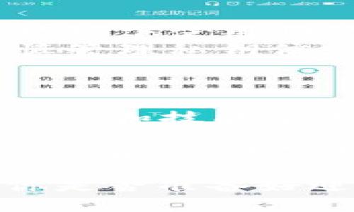 思考一个符合且有价值的优秀，结合目标市场的文化或流行梗：
  “手机制作imToken离线钱包：一步步打造你的数字资产‘秘密箱子’”/  

相关关键词：
 guanjianci imToken, 离线钱包, 数字资产, 手机制作/ guanjianci 

引言：为何需要离线钱包？
在这个数字化飞速发展的时代，许多人开始将资产转移到虚拟的领域——区块链、加密货币、NFT等等。想象一下：那些在网上流通的资产如同海洋中的鱼儿，波诡云谲、危机四伏。如果我们不加以保护，宝贵的财富随时可能“溜走”...这让不少人感到心惊胆战。

离线钱包，简单来说，就是将你的数字资产安全地存储在一个不与互联网相连接的环境中。这使得黑客无法轻易地获得你的资产，从而为你提供了一个相对安全的“藏身之处”。而在众多的离线钱包中，imToken这一款因其操作简单、界面友好而备受用户喜爱。

第一步：准备工作
在使用手机制作imToken离线钱包之前，有几个准备工作是必须要进行的：
ul
    listrong下载imToken应用：/strong确保你已经在应用商店（如Apple Store或Google Play）下载并安装了imToken的最新版本。/li
    listrong备份工具：/strong准备一个空白的USB驱动器或一个记事本，以便后续记录你的私钥和助记词。/li
    listrong环境设置：/strong找一个安全、安静的地方，避免受人打扰，这样可以专心进行设置过程。/li
/ul

第二步：创建新钱包
现在，打开你之前下载好的imToken应用，接下来将详细介绍如何创建一个新的离线钱包。

ol
    listrong选择‘创建钱包’：/strong在应用界面上，选择‘创建钱包’的选项。此时，你需要为钱包设置一个强密码，建议使用字母、数字和特殊符号的组合，确保安全性。/li
    listrong获取助记词：/strong当你的钱包创建成功后，系统会生成一组12到24个随机单词的助记词，务必悉心记录下来并且妥善保管。这是你恢复钱包的唯一方式，有了它，你的资产才能够安全找回…如果丢失了这组词，后果不堪设想！/li
    listrong确认助记词：/strong系统会要求你重新输入助记词以确认其正确性。这一步骤至关重要，确保你写下的词没有任何遗漏或错误。/li
/ol

第三步：离线保存
钱包创建完成，接下来就要把这一切变成“离线钱包”了。这里有几个小技巧：

ul
    listrong备份私钥：/strong在钱包设置里，可以找到对应的私钥。把它记录在安全的地方，那也就意味着你的资产的钥匙！建议将其保存在USB驱动器中，存储为.txt文件，这样更不易丢失。/li
    listrong断开网络连接：/strong为了确保钱包是真正的离线状态，在记录完所有信息后，可以选择断开手机的网络连接，或将手机处于飞行模式，这样，在以后的使用中，可以放心地管理你的资产。/li
/ul

第四步：日常管理与使用
虽然你的钱包是离线状态，但你依然需要时常管理和使用你的数字资产。那么，如何做呢？

ul
    listrong查看余额与交易：/strong可以在有网络的环境中使用imToken查看余额和交易记录，但切记不要在互联网环境下使用助记词或私钥…这可是你的“命根子”！/li
    listrong进行钱包转账：/strong如果需要进行转账，可以在度过网络环境时操作，但在离线创建新的转账信息中，谨慎管理私钥信息以免泄露。/li
/ul

结语：安全第一，快乐投资
今天，我们详细探讨了如何使用手机制作imToken离线钱包。在这个数字资产流行的全球化过程中，掌握一些基本的安全知识和技能尤为重要，只有确保你资产的安全，才能在这片波涛汹涌的数字海域中乘风破浪。

从创建钱包到管理资产，每一步都至关重要。希望你能记住：在享受数字资产带来的快乐时，千万不要忽视保护它们的方式。最后，祝大家数字资产保值增值，财富滚滚而来…

以上就是关于“手机制作imToken离线钱包”的全方位介绍。与其说这是一项技术，不如说是一次探索安全和财富的旅程。你是否准备好迎接这场旅程了呢？