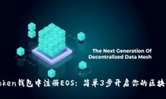 在imToken钱包中注册EOS: 简