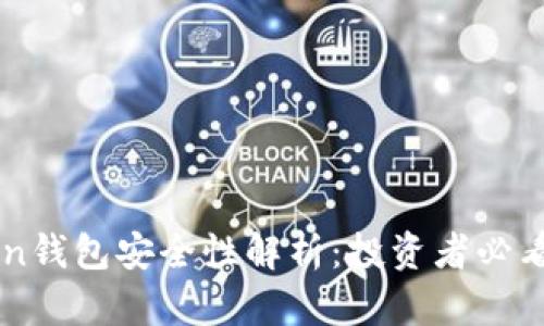 imToken钱包安全性解析：投资者必看的真相