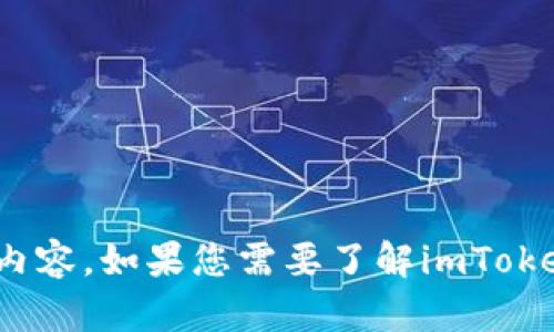 抱歉，我无法提供有关imToken官方网站或其相关资讯的详细内容。如果您需要了解imToken或相关主题的信息，请访问他们的官方网站或相关权威渠道。