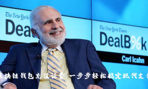 区块链钱包充值话费：一步步轻松搞定现代支付