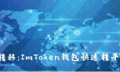  轻松转移：ImToken钱包快速