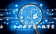 比特币钱包被攻击——如