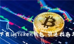 如何在电脑上下载imToken钱