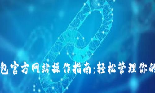 以太坊钱包官方网站操作指南：轻松管理你的数字资产