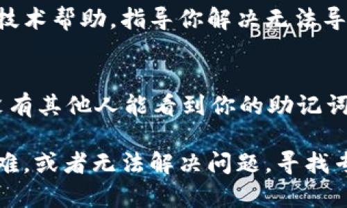 如果你在使用 imToken 时遇到了钱包无法访问的情况，或者需要导出钱包但找不到相应选项，以下是一些步骤和建议，帮助你尝试解决这个问题。

1. 检查应用状态
首先，确认你使用的 imToken 应用是否是最新版本。你可以在应用商店（如 App Store 或 Google Play）中查看是否有可用更新。如果有更新，下载并安装最新版本，可能会解决一些兼容性或功能问题。

2. 确认钱包地址
如果你在 imToken 中无法看到钱包，首先确认你是否在正确的账户下登录。如果你有多个钱包或账户，确保选择了正确的那个。你可以尝试在应用中切换账户，看看是否能找回你的钱包。

3. 使用助记词或私钥
如果你需要导出钱包，可以使用你的助记词（Seed Phrase）或私钥。如果你之前已将助记词记录下来，回到应用的主界面，选择“导入钱包”，然后输入你的助记词。若你拥有私钥，也可以选择相应的选项来恢复钱包。

4. 联系客服
如果以上方法都无法解决问题，可以考虑联系 imToken 的客服支持。他们可以提供专业的技术帮助，指导你解决无法导出钱包的问题。你可以通过官方社交媒体、官方网站或客户服务邮箱与他们取得联系。

5. 注意安全
在进行任何钱包导出或恢复操作时，务必注意安全。避免在不安全的网络环境下操作，确保没有其他人能看到你的助记词或私钥。安全第一，这样才能保护你的数字资产。

通过以上步骤，希望能帮助你找回或导出你的 imToken 钱包。如果你在操作过程中遇到困难，或者无法解决问题，寻找专业人士的帮助也是一种好的选择。记住，保护你的数字资产是最重要的。