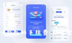 如何降低imToken钱包的手续