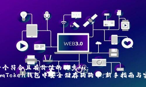 u思考一个符合且有价值的优秀/u：  
如何在imToken钱包中安全储存狗狗币：新手指南与实用技巧