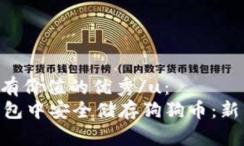 u思考一个符合且有价值的优秀/u：  
如何在imToken钱包中安全储存狗狗币：新手指南与实用技巧