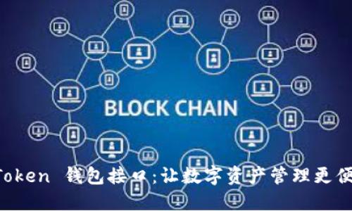 全面解读 imToken 钱包接口：让数字资产管理更便捷的秘密武器