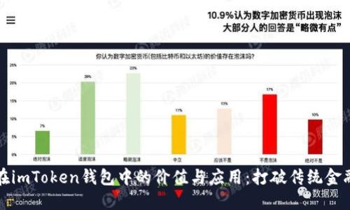 瑞波币在imToken钱包中的价值与应用：打破传统金融的界限