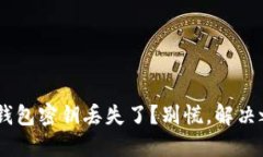  imToken钱包密钥丢失了？别