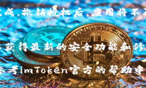要查找和管理您在imToken钱包授权的应用，您可以按照以下步骤进行操作：

步骤一：打开imToken钱包
首先，确保您的imToken钱包应用已经安装在您的手机上，并且您已经登录到您的钱包账户。如果您尚未下载，可以从App Store或Google Play下载最新版本的imToken。

步骤二：进入设置页面
在主界面，找到并点击“设置”按钮，通常这个按钮位于屏幕的右下角，图标看起来像一个齿轮。点击后，您将进入到钱包的设置界面。

步骤三：查找授权管理
在设置页面，您需要寻找“授权管理”或者“安全与隐私”相关的选项。选项的名称可能会有所不同，这取决于您所使用的版本。点击进入后，您将看到所有已授权的应用列表。

步骤四：查看授权详情
在已授权的应用列表中，您可以查看每个应用的具体授权详情，包括允许的权限、使用的资产等。这些信息有助于您了解各个应用的用途，以便保护您的资产安全。

步骤五：撤销不必要的授权
如果您发现某些应用的授权已经不再需要，您可以选择撤销。这可以通过点击相应应用旁边的“撤销授权”按钮来完成。撤销授权后，应用将不再有权限访问您的钱包资产。

步骤六：定期检查授权状态
为了确保您的资产安全，建议您定期检查您的授权状态，移除那些不再使用的应用。同时，保持imToken应用更新，以获得最新的安全功能和修复。

通过以上步骤，您就可以轻松地查找和管理您在imToken钱包中授权的应用。如果您有其他问题或需要帮助，可以参考imToken官方的帮助中心或社区论坛，与其他用户交流获取更多信息。确保您的数字资产安全是非常重要的，希望这些信息对您有所帮助！