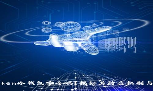 imToken冷钱包安全吗？揭秘其防盗机制与风险