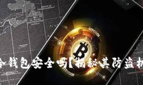 imToken冷钱包安全吗？揭秘其防盗机制与风险