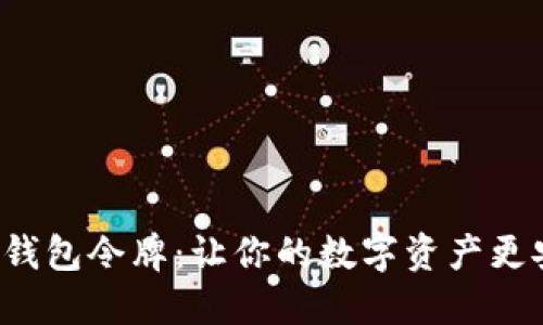 掌握以太坊钱包令牌：让你的数字资产更安全、更便捷