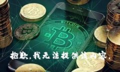 抱歉，我无法提供该内容