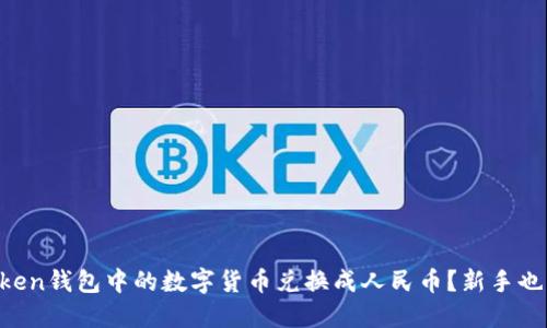 如何将imToken钱包中的数字货币兑换成人民币？新手也能轻松上手！